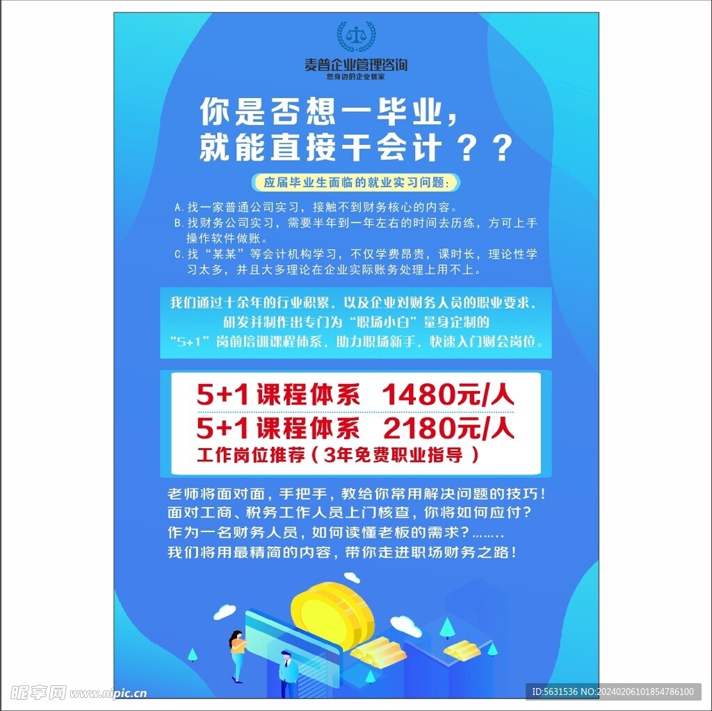 企业理财会计师培训招人海报