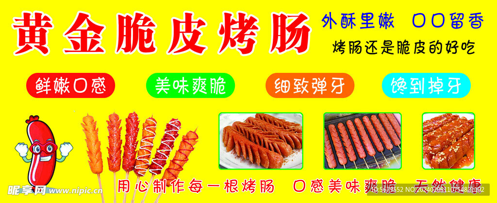 脆皮烤肠