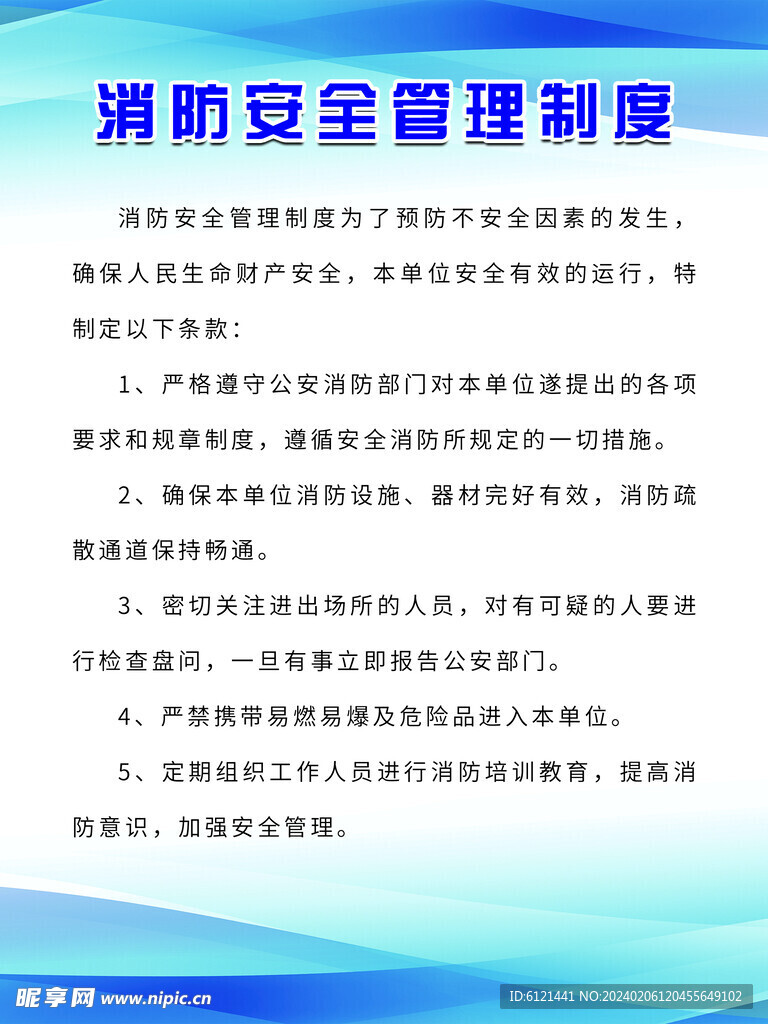 消防安全制度