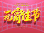 元宵海报 
