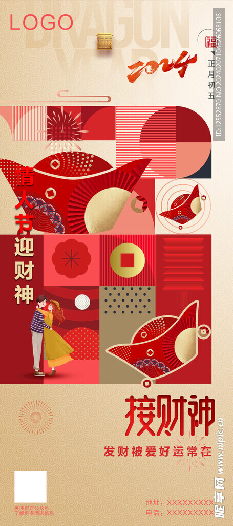迎财神情人节海报