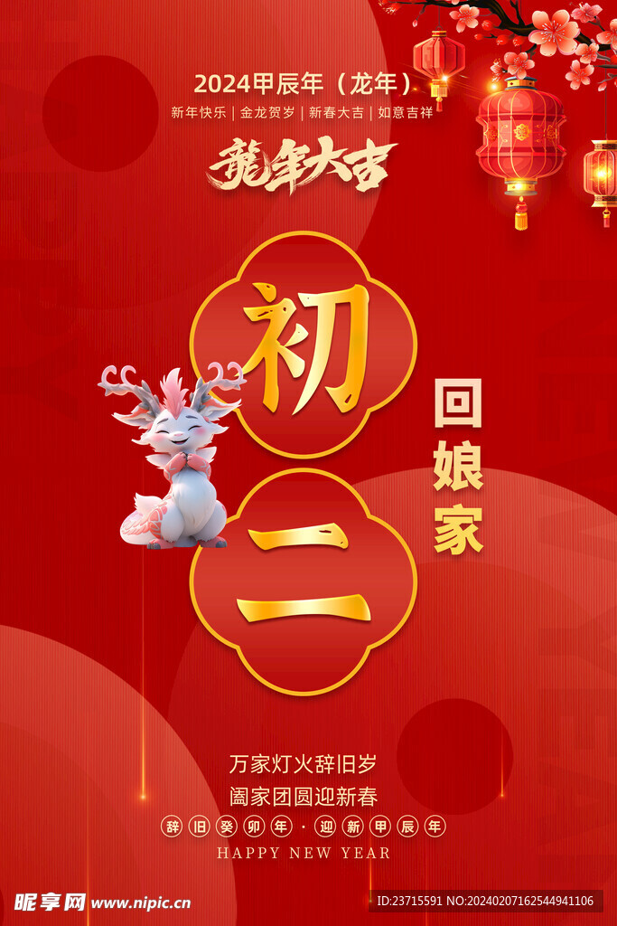 龙年初二海报