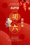 龙年初六海报