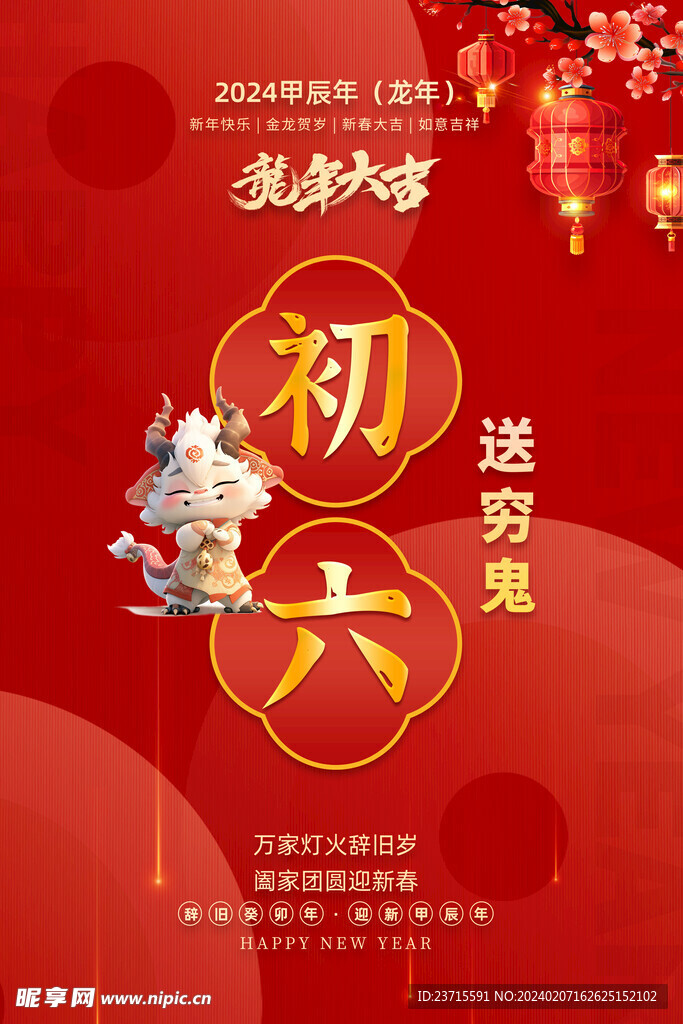 龙年初六海报