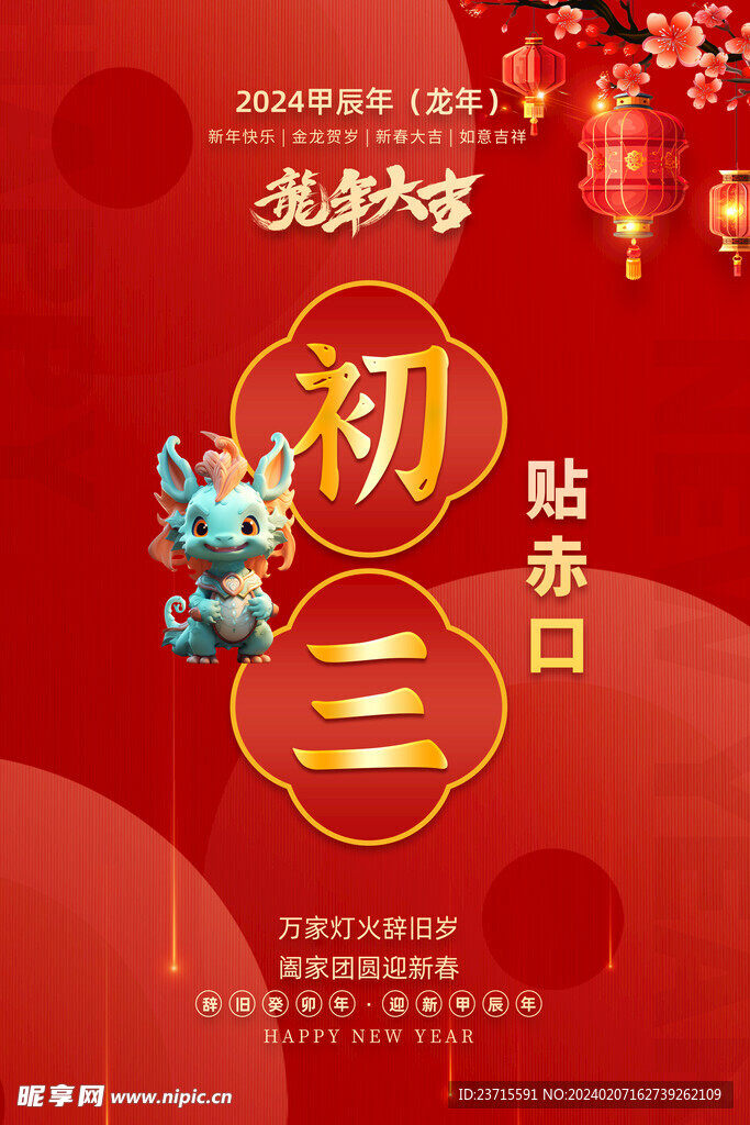 龙年初三海报