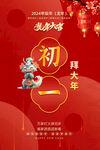 龙年初一海报