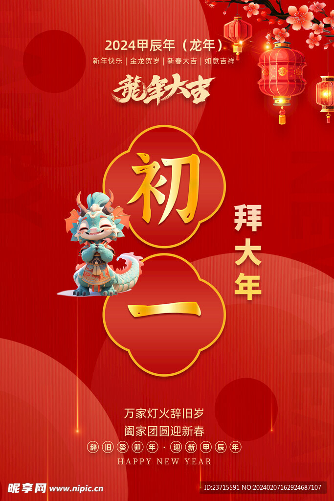 龙年初一海报