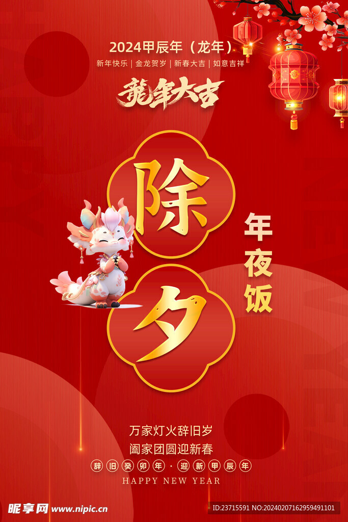 龙年除夕海报