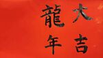 龙年大吉手写毛笔字