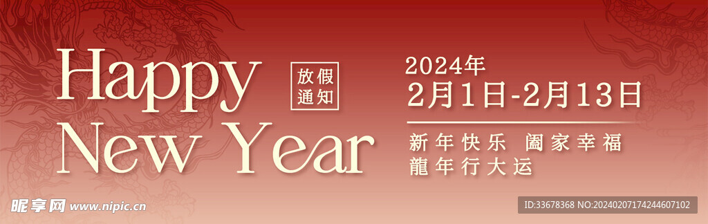 新年快乐龙年放假通知新鲜事