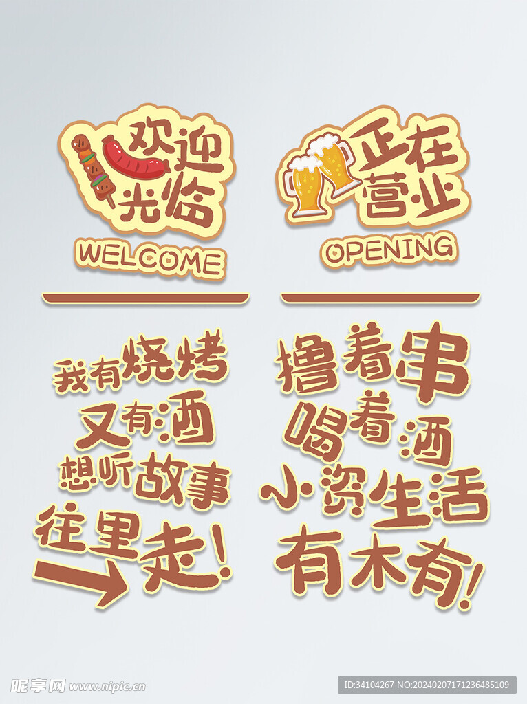 烧烤门贴