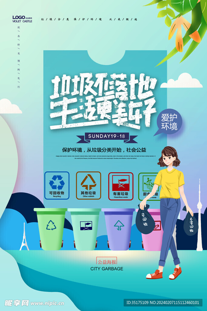 清新简约垃圾分类环保宣传海报