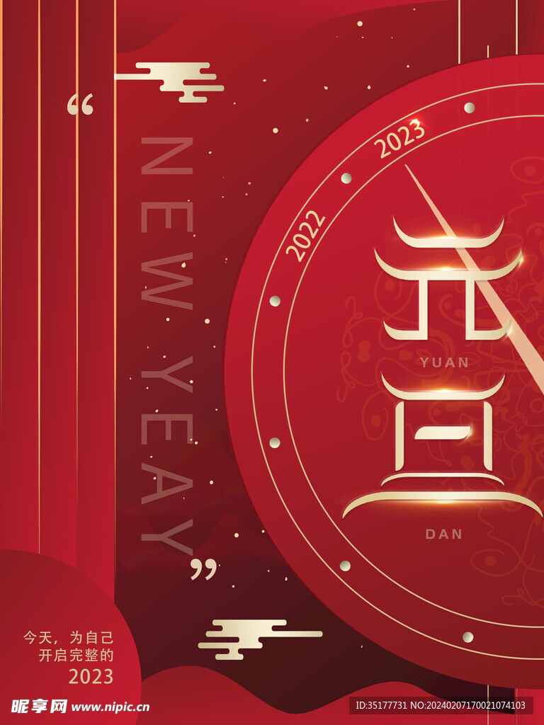 元旦海报