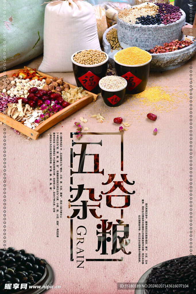 五谷杂粮