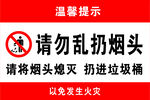 请勿乱扔烟头