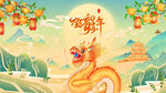 金龙迎春创新