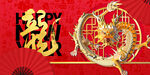 龙年大吉图片