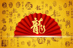 龙年大吉素材