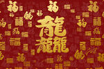 龙年大吉设计