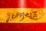 龙年图片