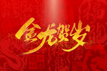 龙年素材