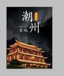 潮州古城