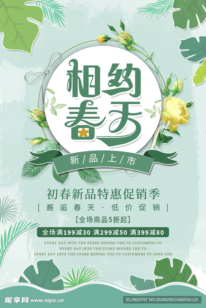 春季促销海报