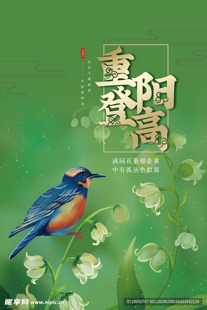 重阳节海报