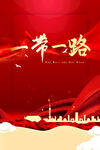一带一路海报