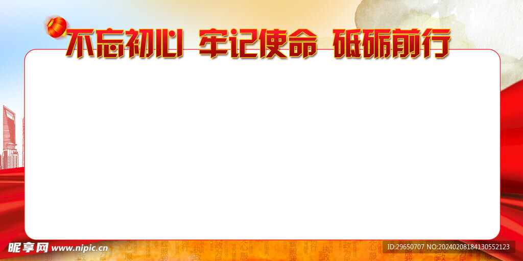 不忘初心展板