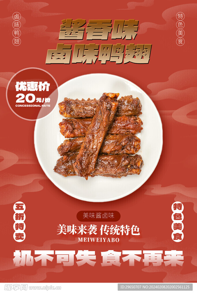 鸭翅美食海报
