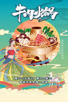 牛肉火锅海报