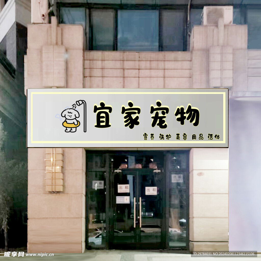 宠物店门头