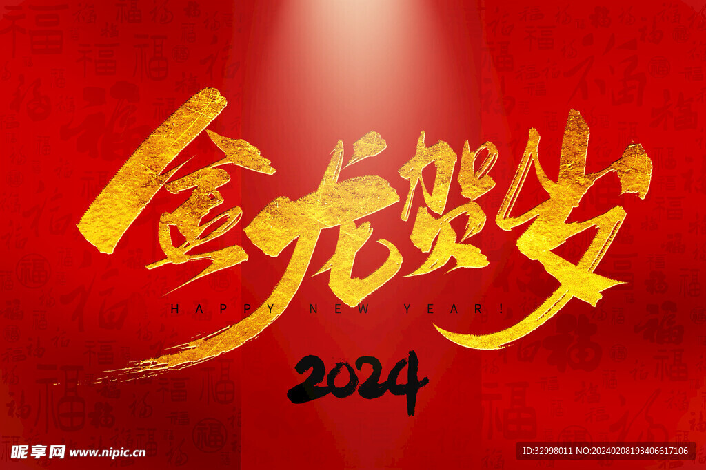 2024龙年广告