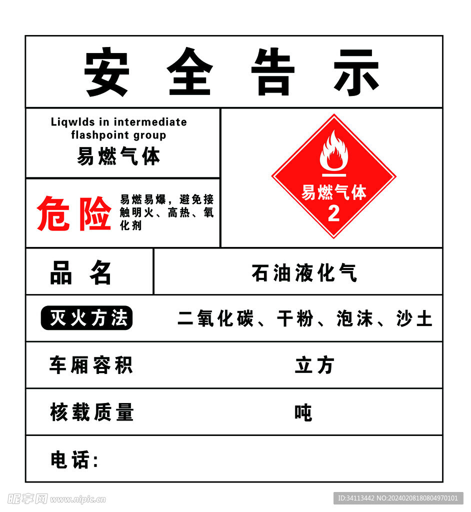 易燃气体安全告示