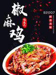 椒麻鸡海报