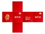 2024年抽奖箱