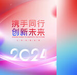 2024年宣传