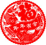 年年有余