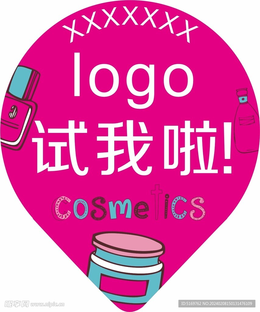 试我啦  化妆品