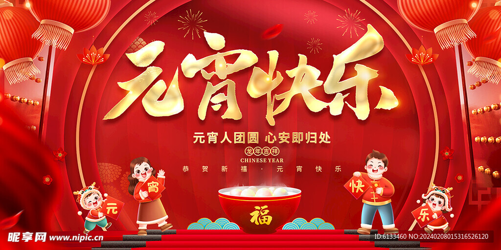 元宵快乐