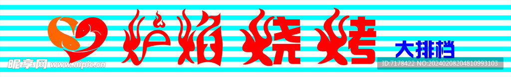 炉焰烧烤店