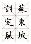 苏东坡词定风波欧体楷书