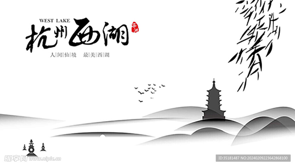 杭州西湖山水海报