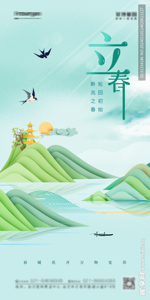 立春海报 