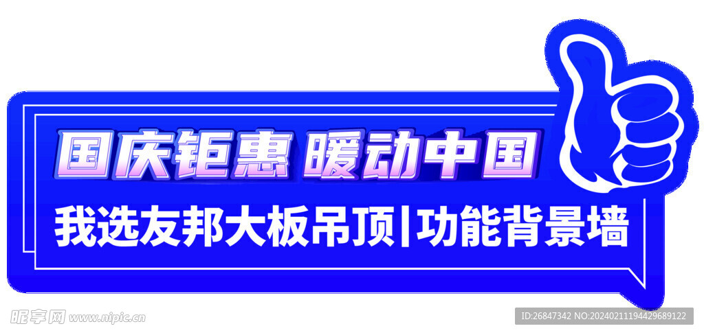 大拇指合影牌 异形牌