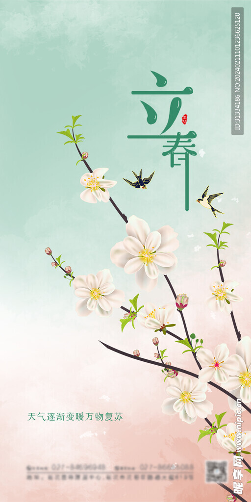 立春海报 