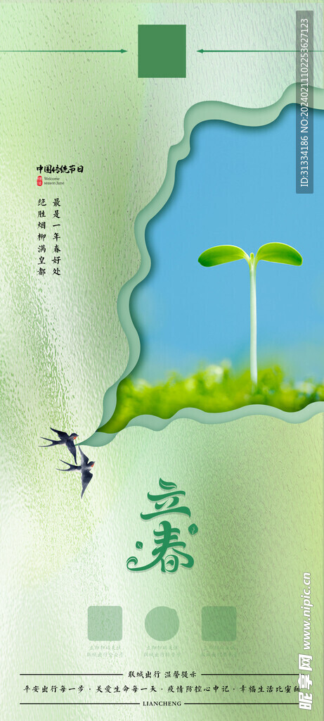 立春海报 