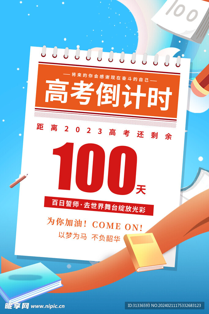 高考倒计时