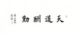 天道酬勤
